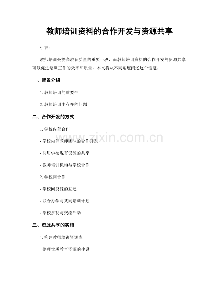 教师培训资料的合作开发与资源共享.docx_第1页