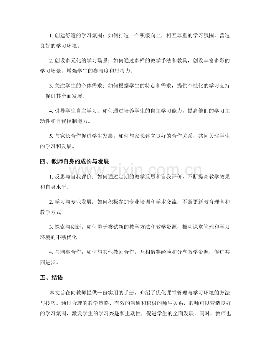 教师手册：优化课堂管理与学习环境的方法与技巧.docx_第2页