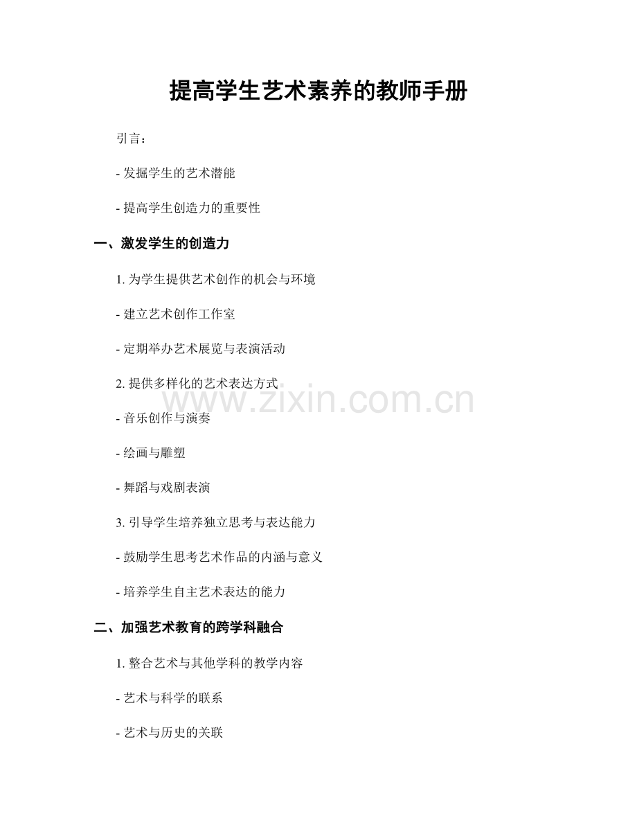 提高学生艺术素养的教师手册.docx_第1页