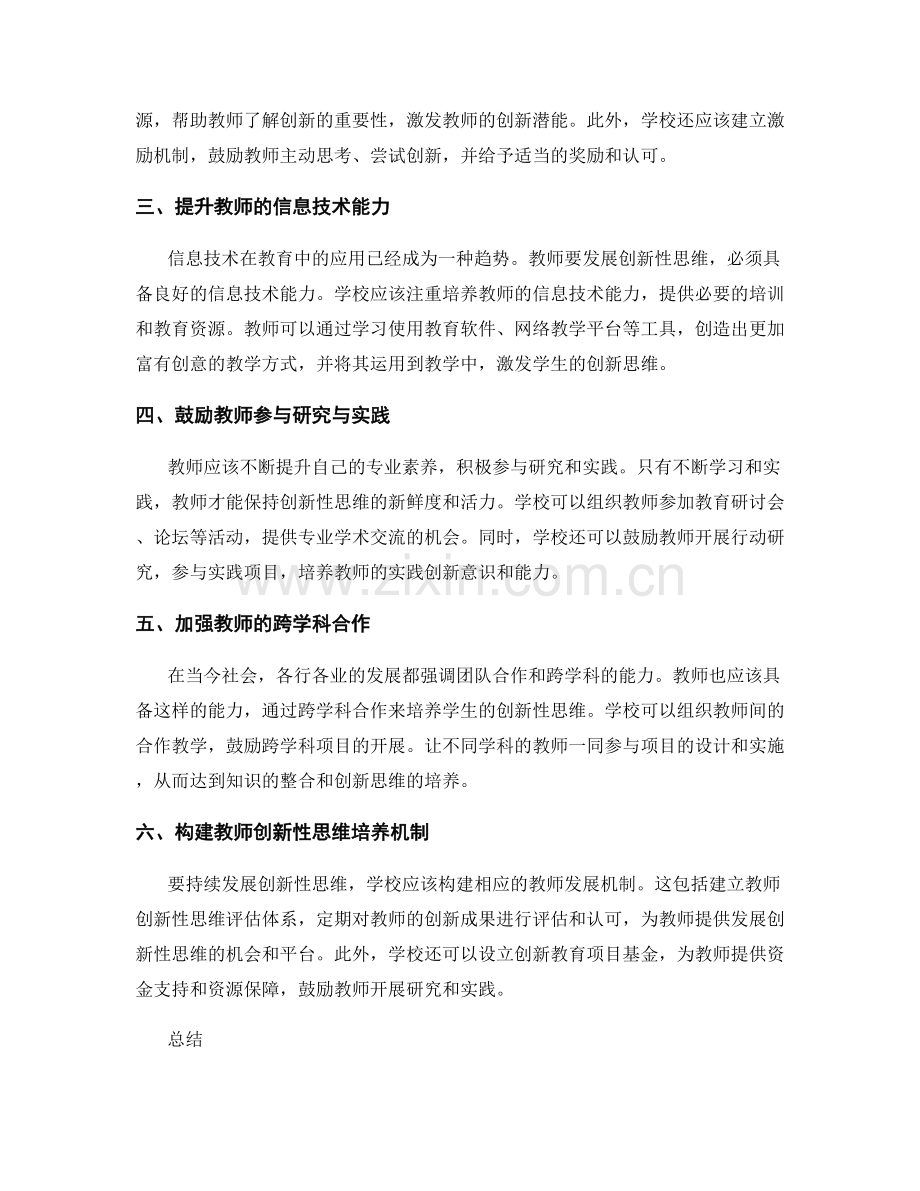 发展创新性思维的教师发展计划.docx_第2页
