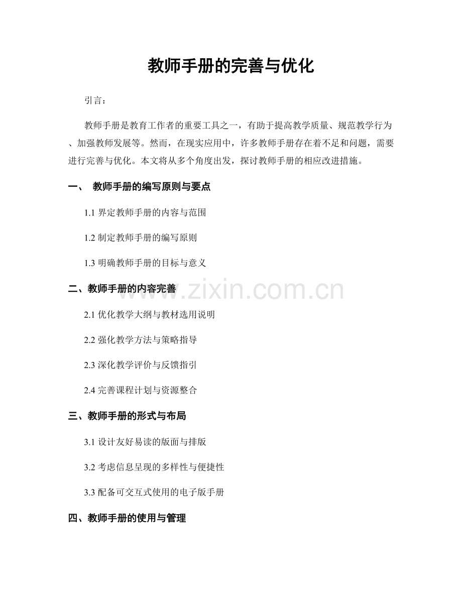 教师手册的完善与优化.docx_第1页