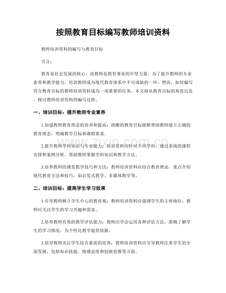 按照教育目标编写教师培训资料.docx_第1页