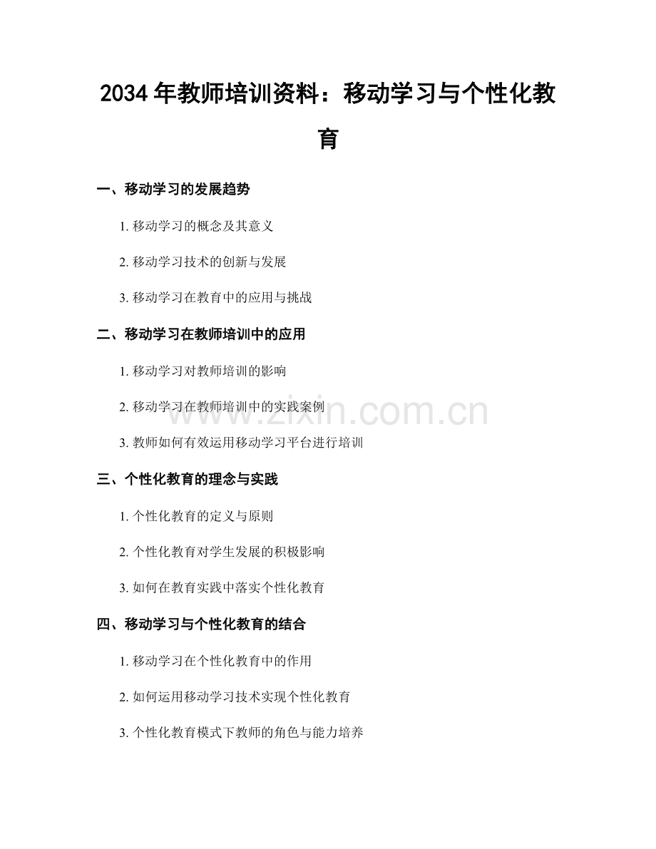 2034年教师培训资料：移动学习与个性化教育.docx_第1页