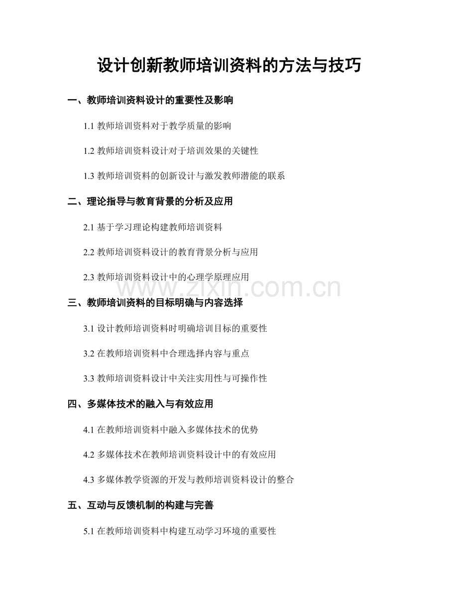 设计创新教师培训资料的方法与技巧.docx_第1页