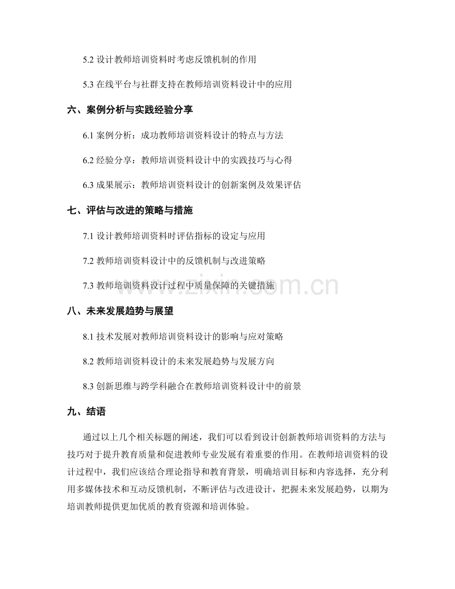 设计创新教师培训资料的方法与技巧.docx_第2页