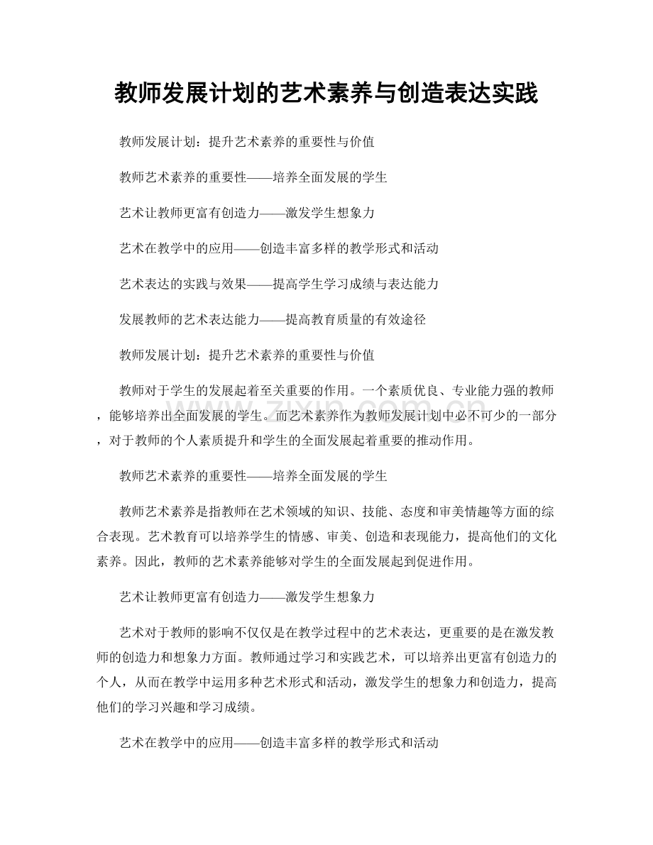 教师发展计划的艺术素养与创造表达实践.docx_第1页