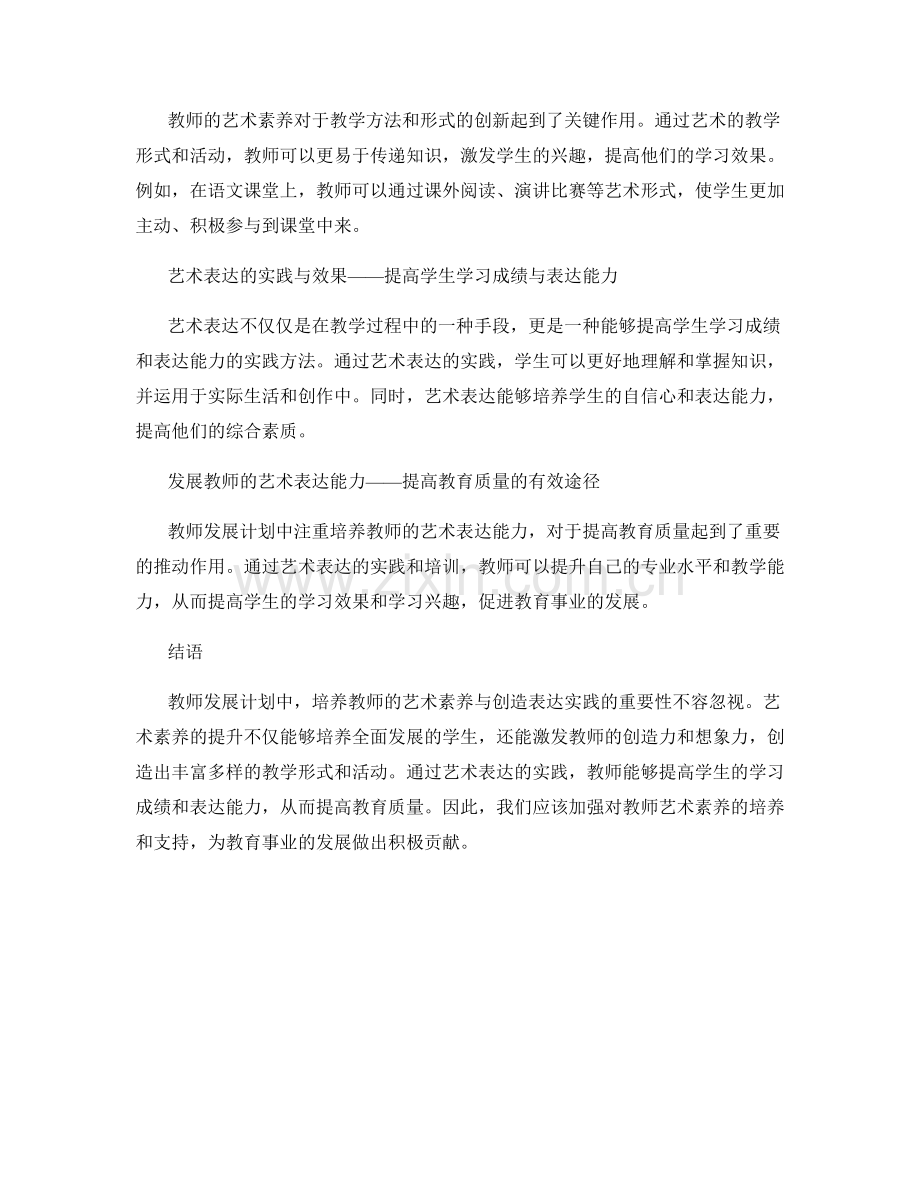 教师发展计划的艺术素养与创造表达实践.docx_第2页