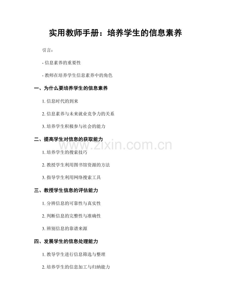 实用教师手册：培养学生的信息素养.docx_第1页
