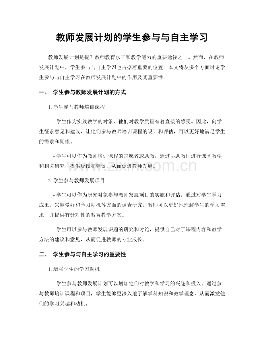 教师发展计划的学生参与与自主学习.docx_第1页