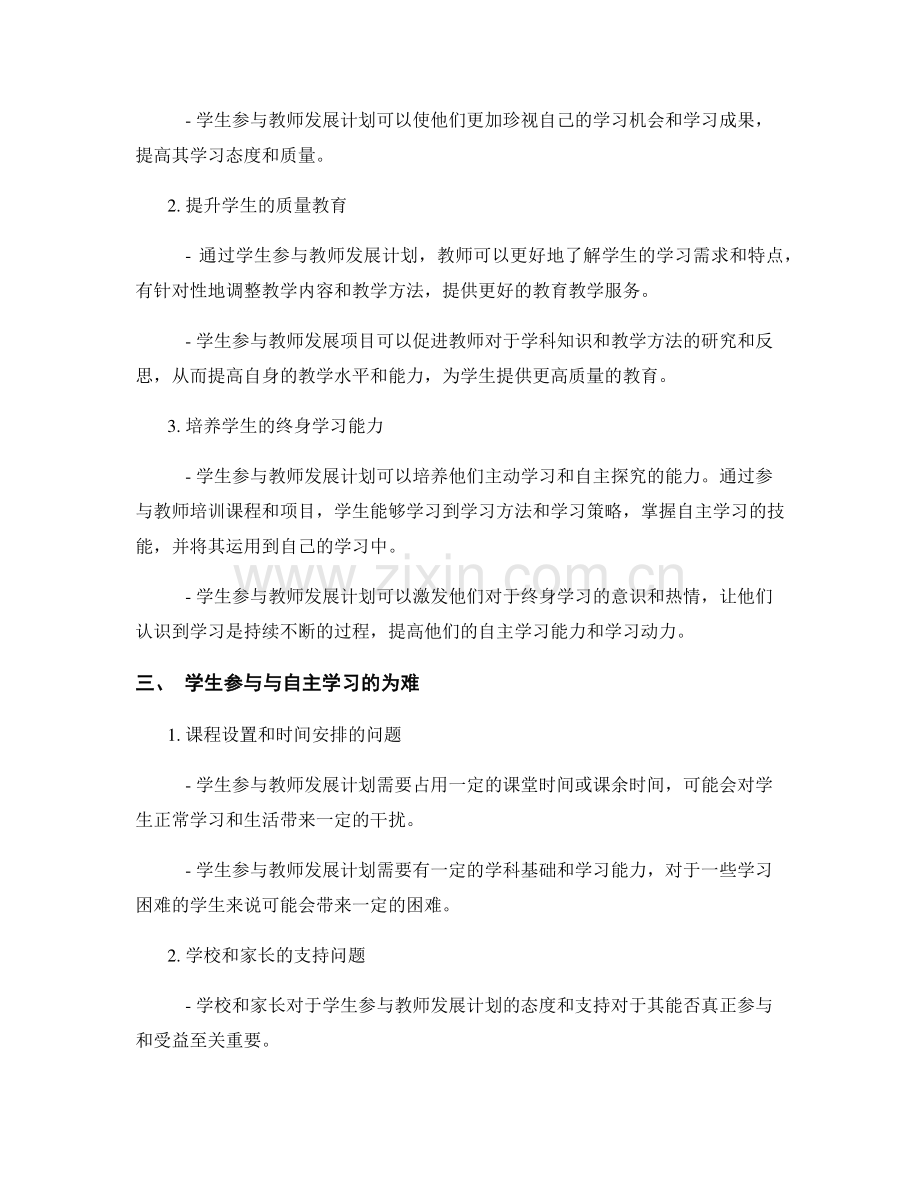 教师发展计划的学生参与与自主学习.docx_第2页