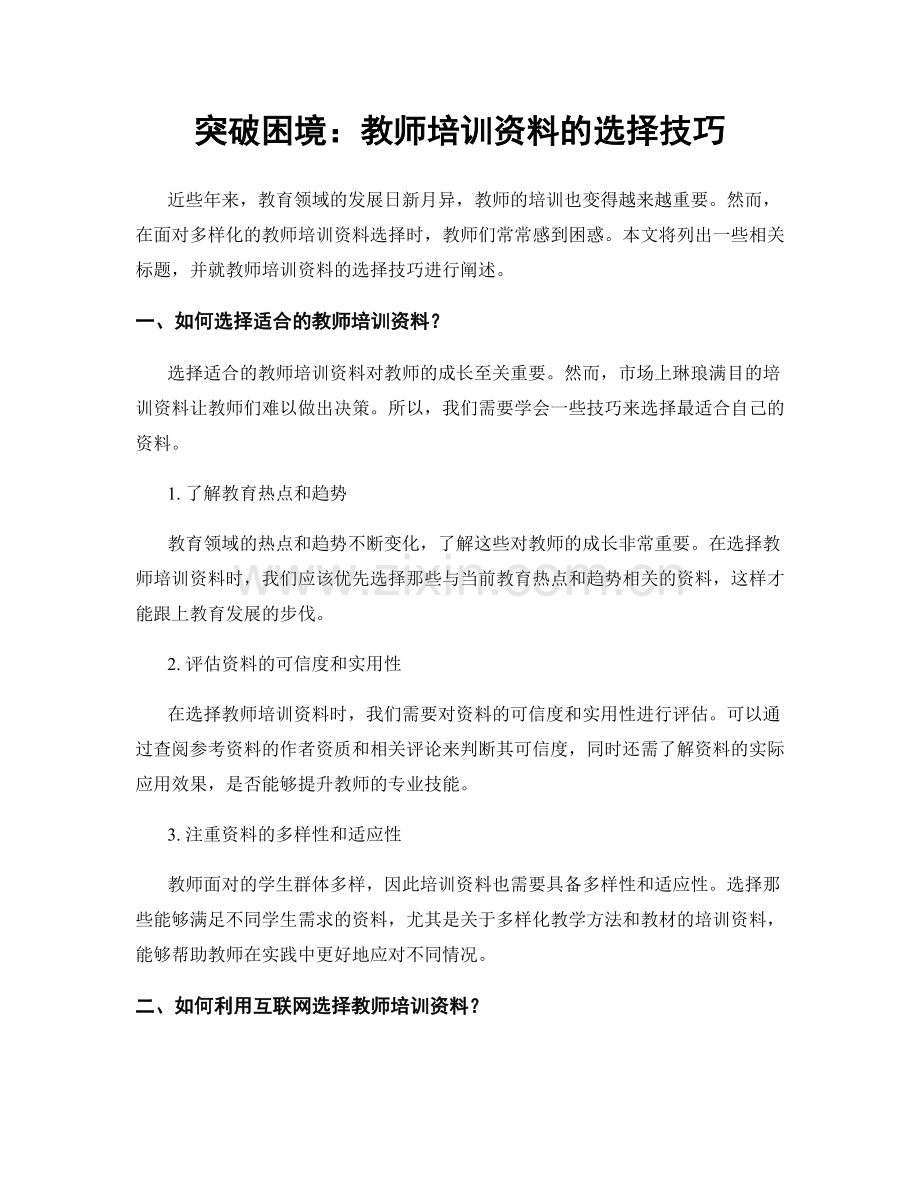 突破困境：教师培训资料的选择技巧.docx_第1页
