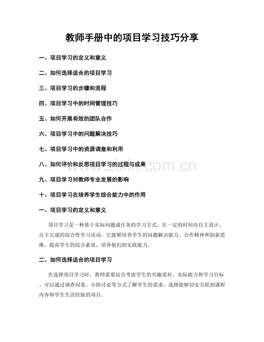 教师手册中的项目学习技巧分享.docx_第1页