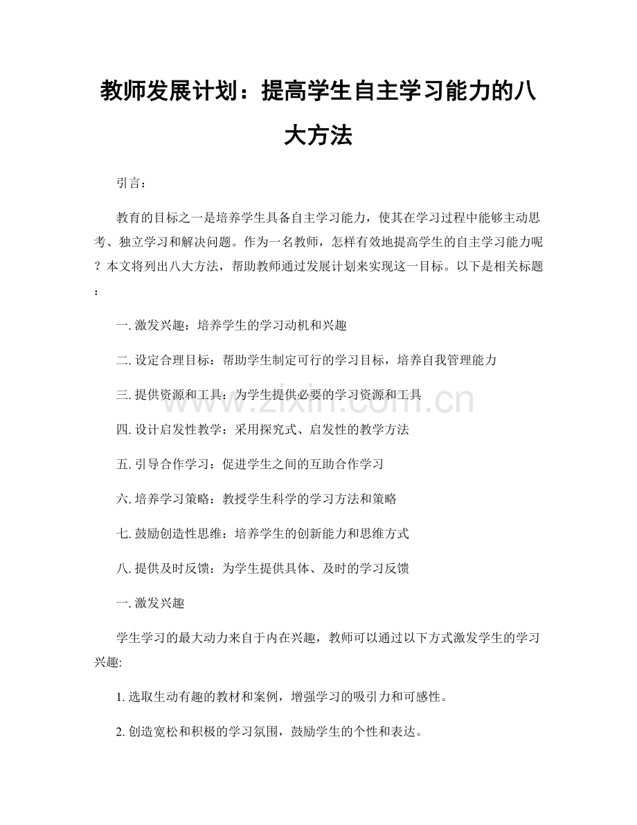 教师发展计划：提高学生自主学习能力的八大方法.docx_第1页