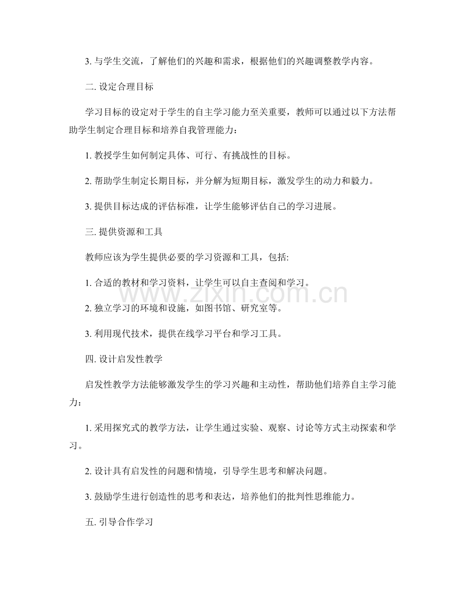 教师发展计划：提高学生自主学习能力的八大方法.docx_第2页