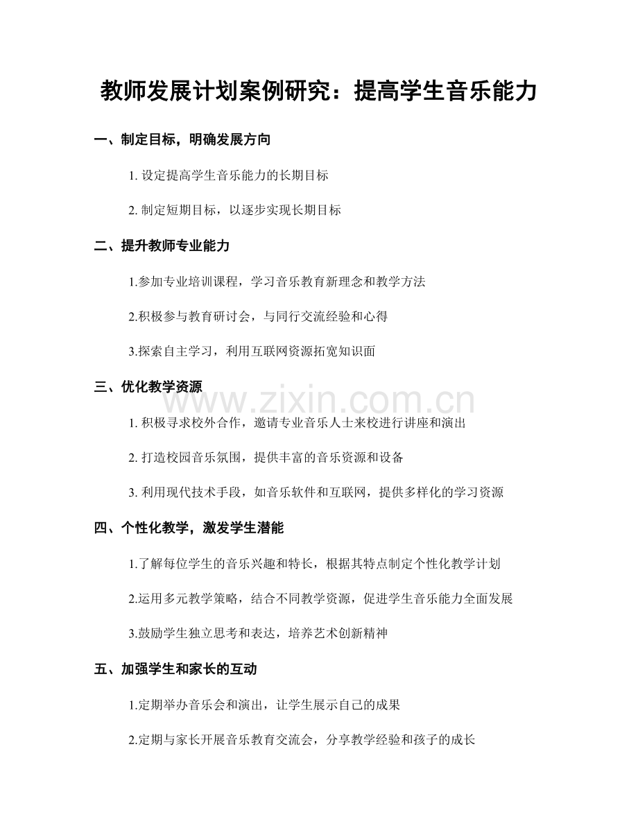 教师发展计划案例研究：提高学生音乐能力.docx_第1页