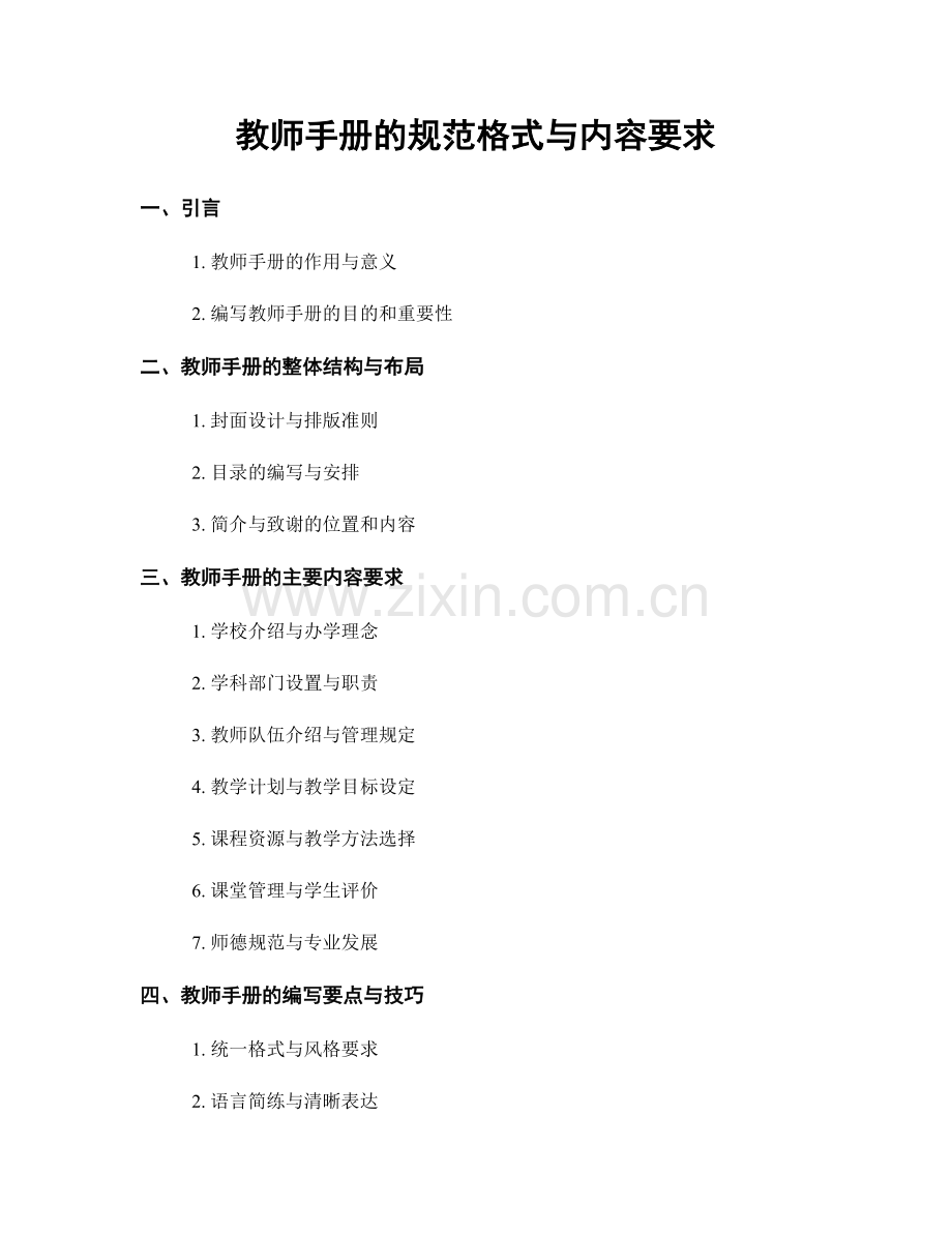 教师手册的规范格式与内容要求.docx_第1页