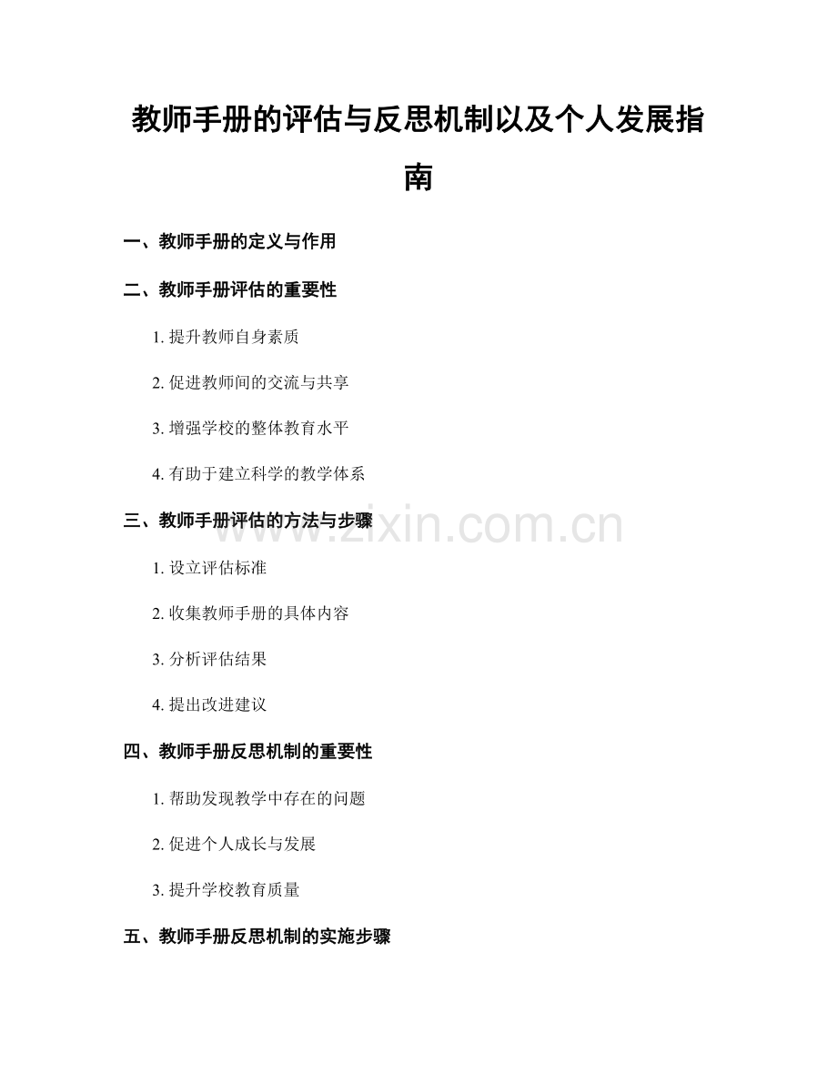 教师手册的评估与反思机制以及个人发展指南.docx_第1页