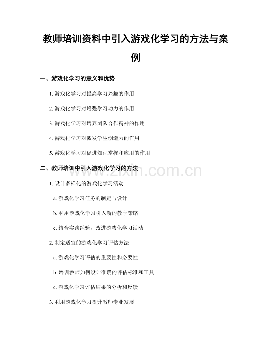 教师培训资料中引入游戏化学习的方法与案例.docx_第1页