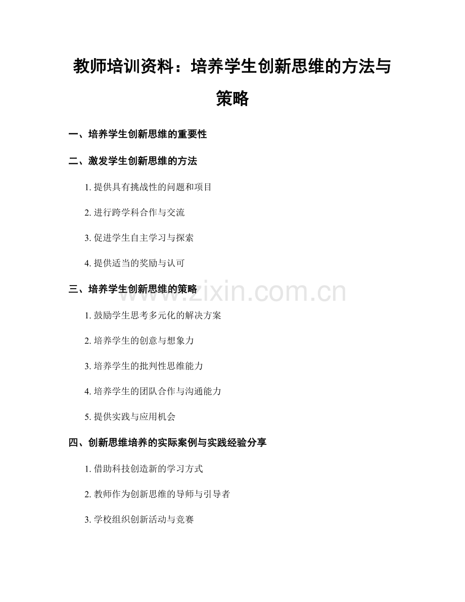教师培训资料：培养学生创新思维的方法与策略.docx_第1页