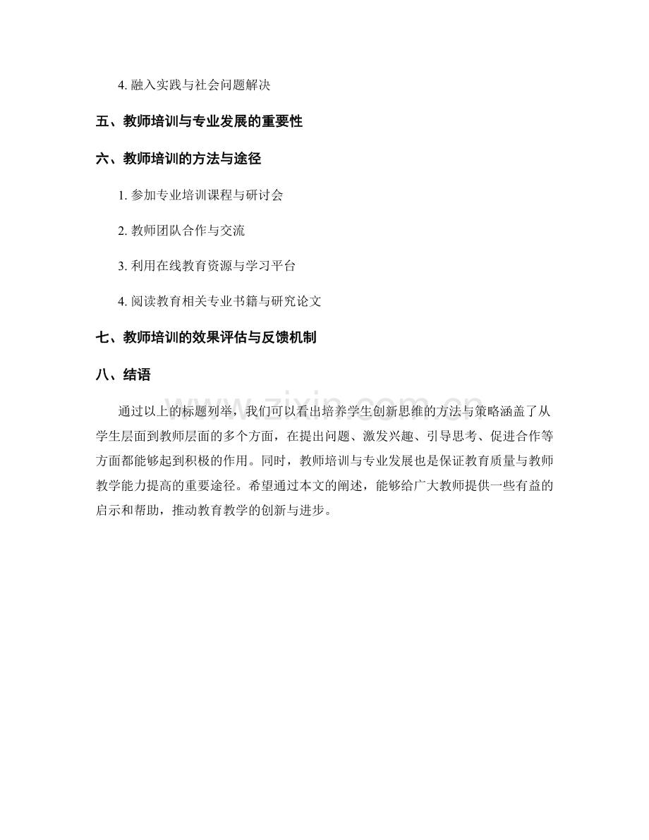 教师培训资料：培养学生创新思维的方法与策略.docx_第2页