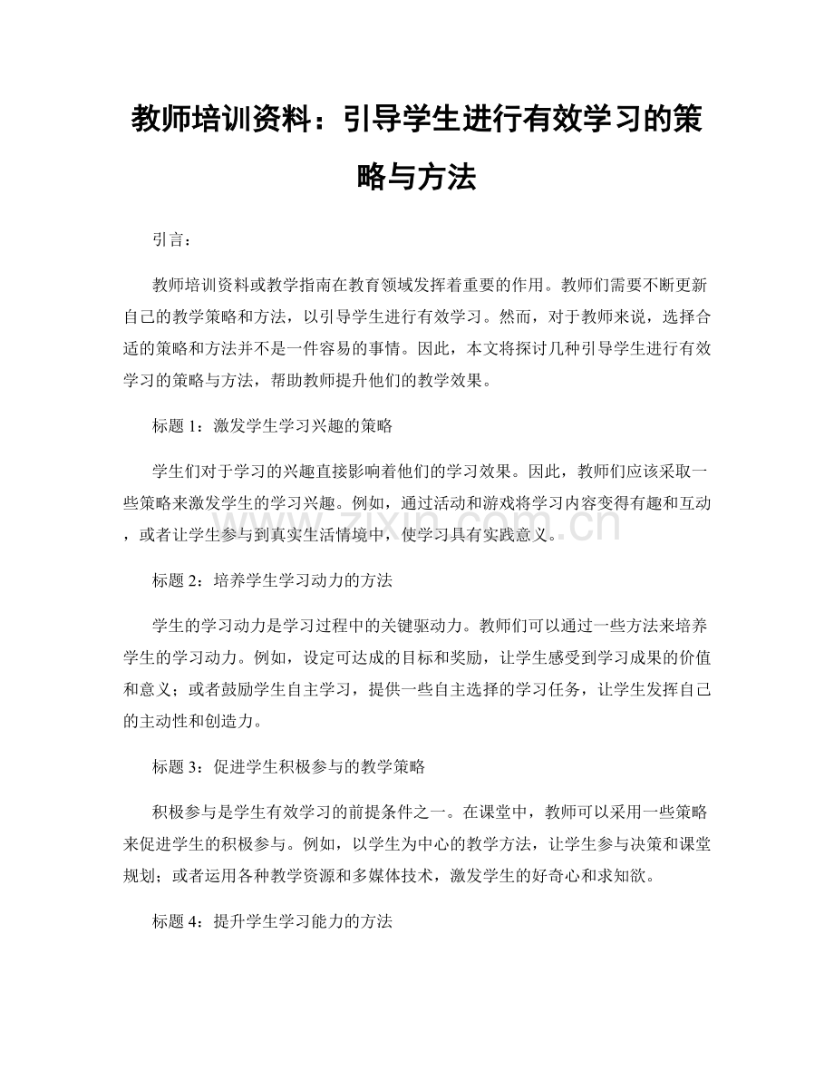 教师培训资料：引导学生进行有效学习的策略与方法.docx_第1页