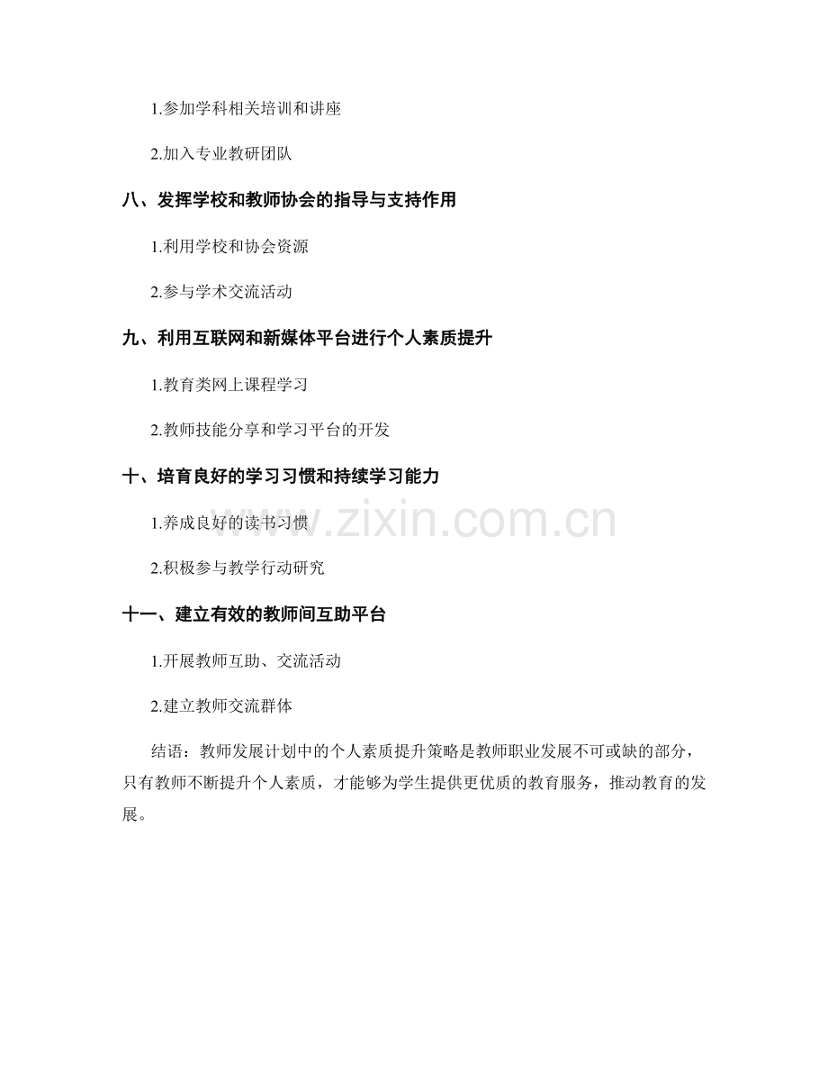 教师发展计划中的个人素质提升策略探析.docx_第2页