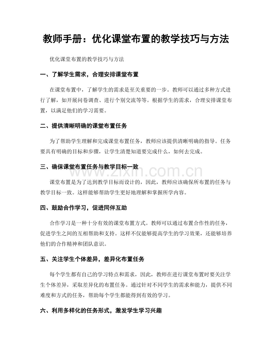 教师手册：优化课堂布置的教学技巧与方法.docx_第1页