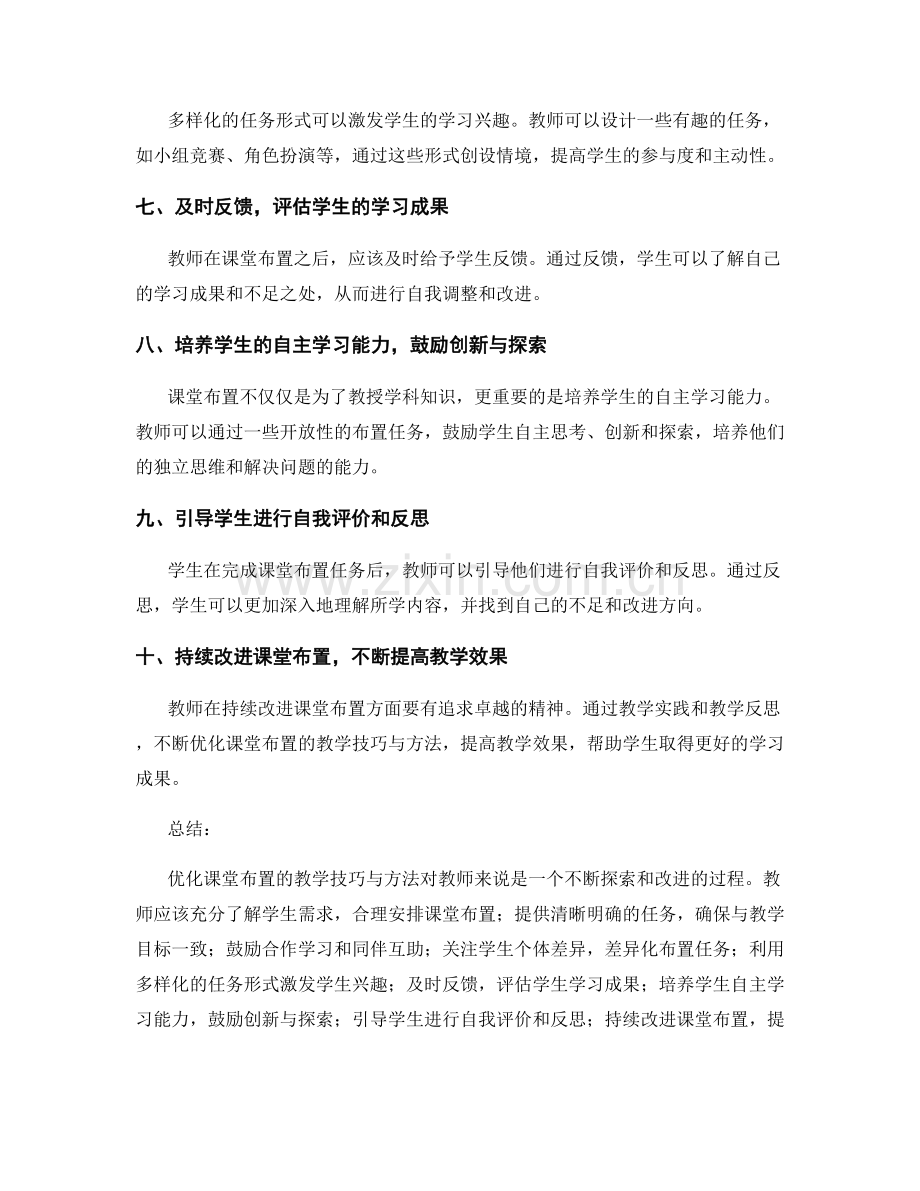 教师手册：优化课堂布置的教学技巧与方法.docx_第2页