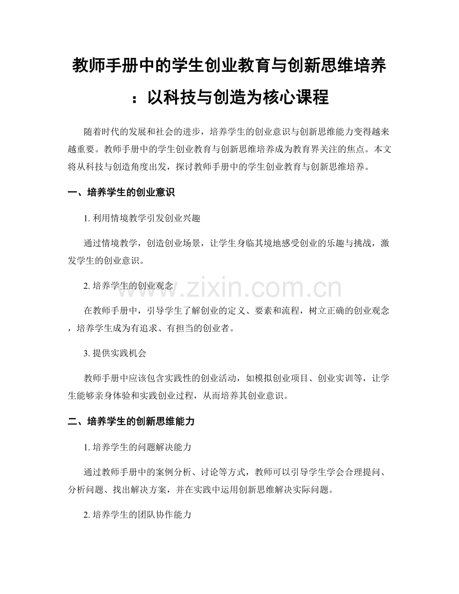 教师手册中的学生创业教育与创新思维培养：以科技与创造为核心课程.docx_第1页