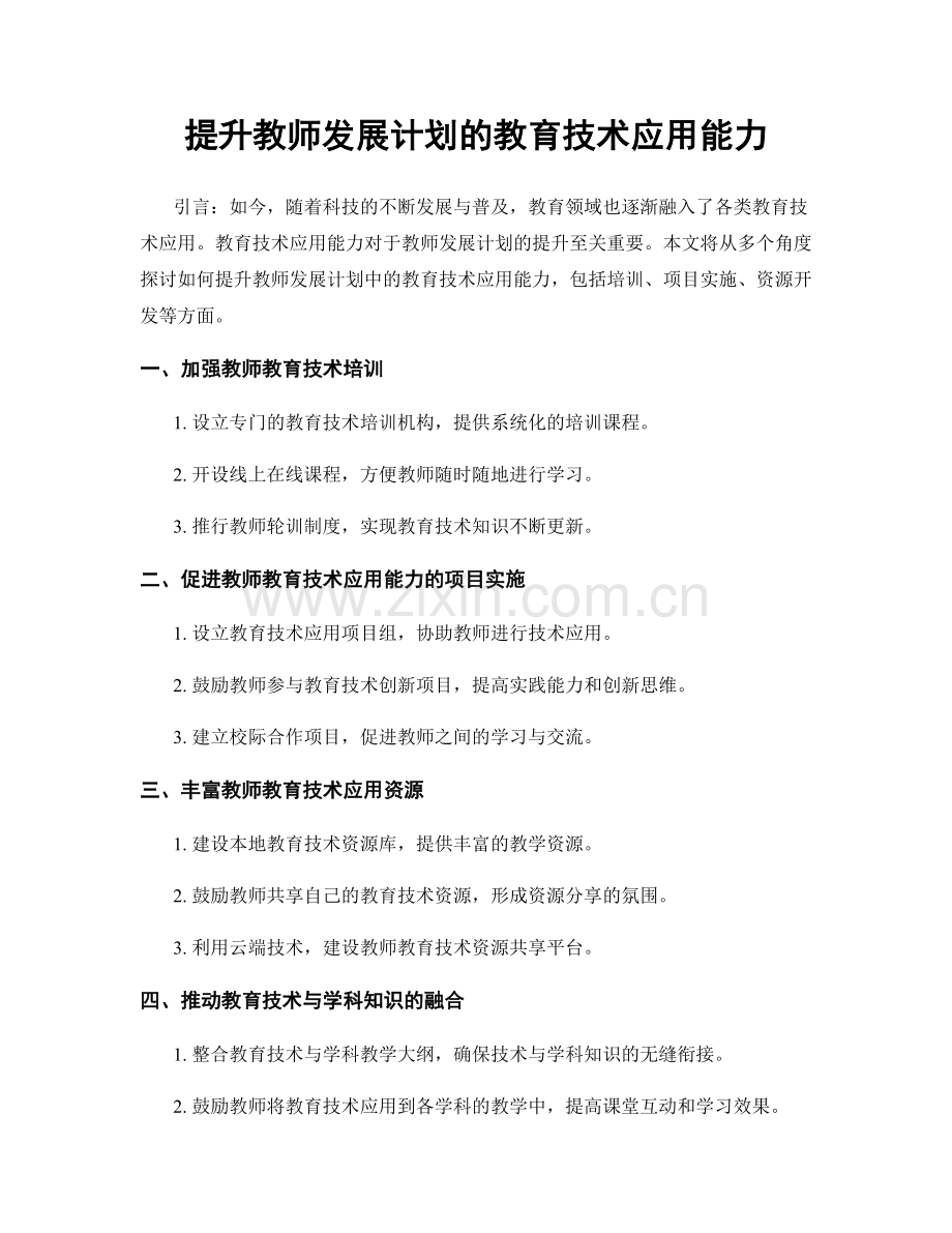 提升教师发展计划的教育技术应用能力.docx_第1页