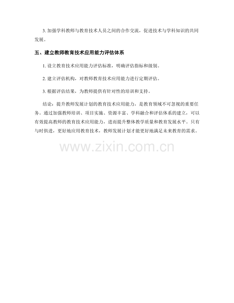 提升教师发展计划的教育技术应用能力.docx_第2页