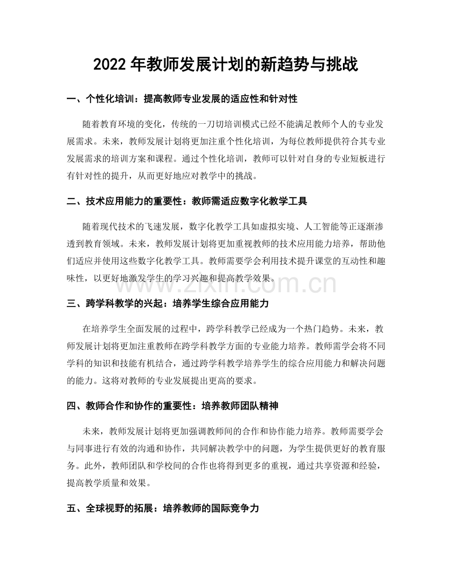 2022年教师发展计划的新趋势与挑战.docx_第1页