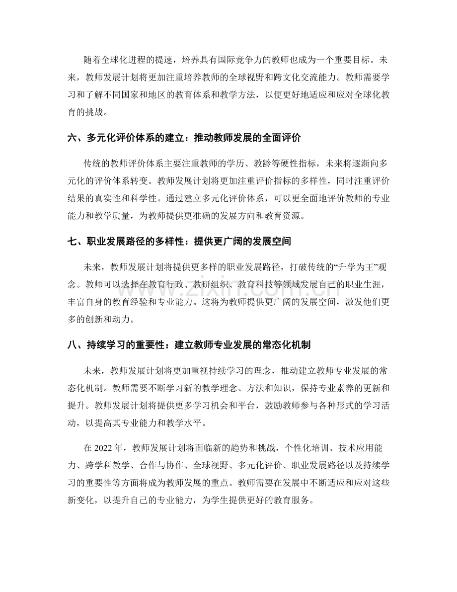 2022年教师发展计划的新趋势与挑战.docx_第2页