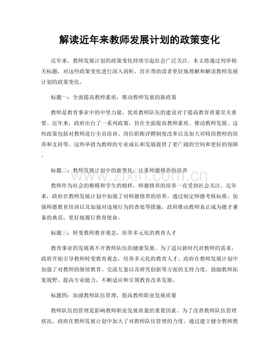 解读近年来教师发展计划的政策变化.docx_第1页