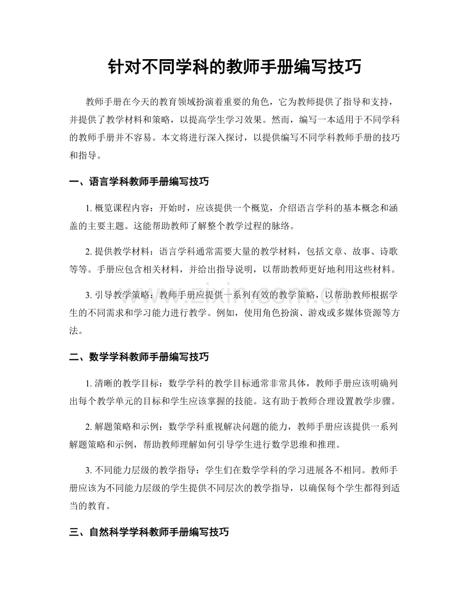 针对不同学科的教师手册编写技巧.docx_第1页