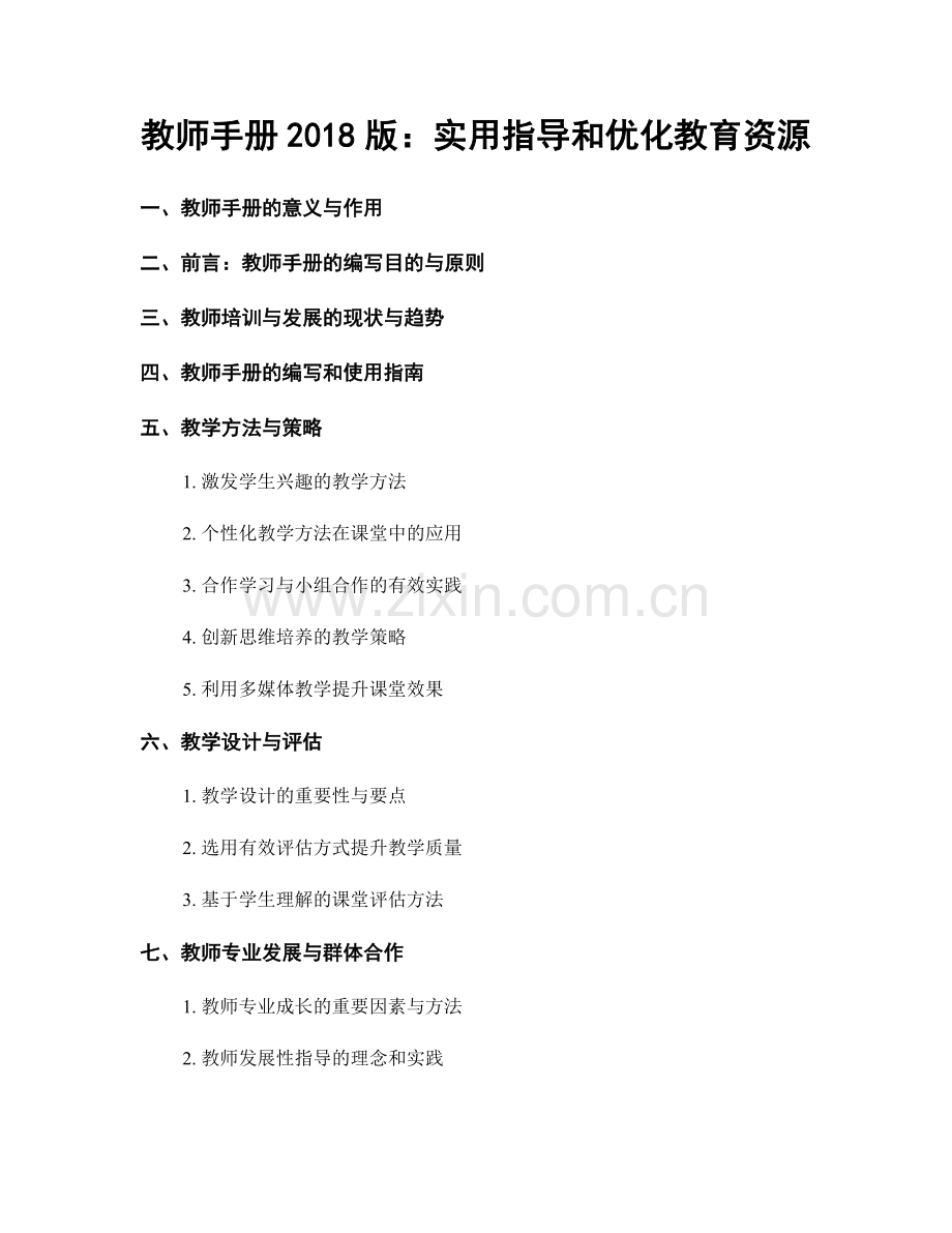 教师手册2018版：实用指导和优化教育资源.docx_第1页