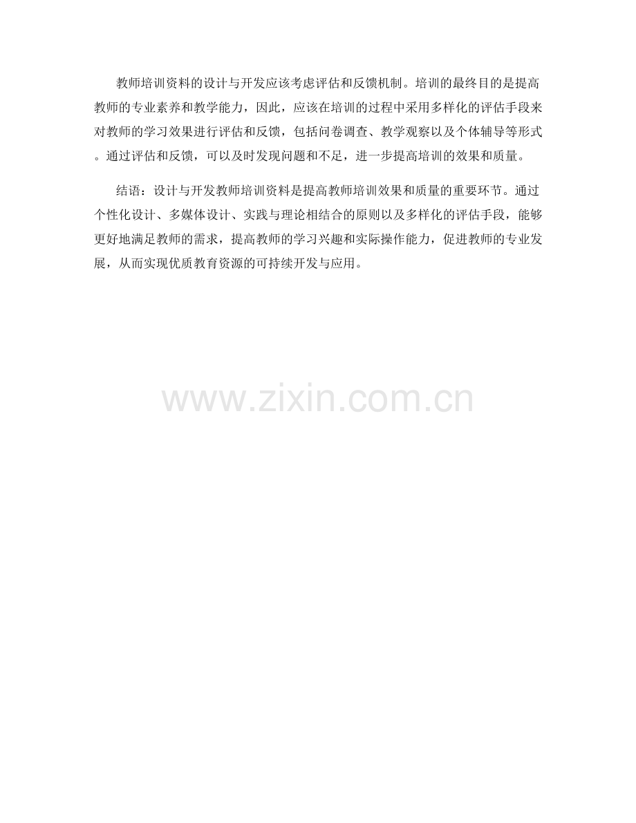 教师培训资料设计与开发的原则与方法.docx_第2页