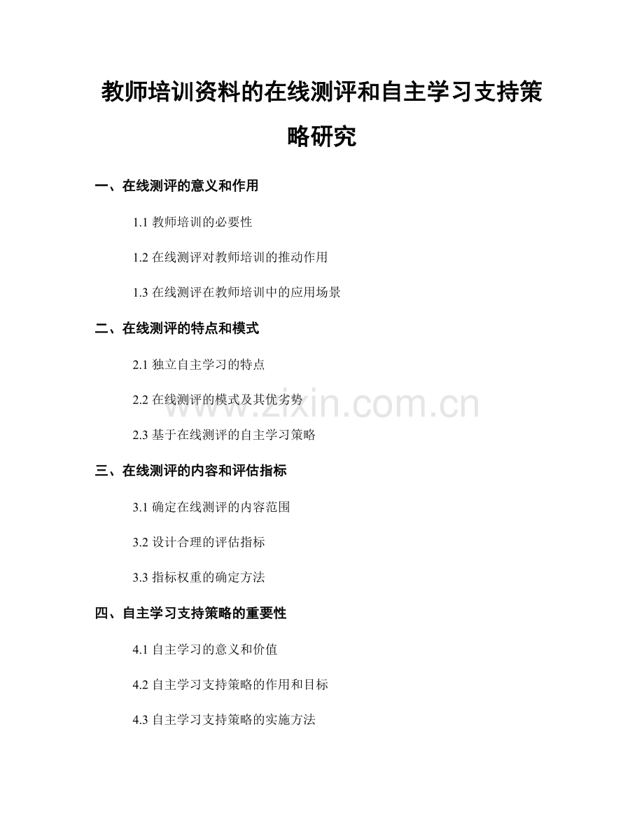 教师培训资料的在线测评和自主学习支持策略研究.docx_第1页