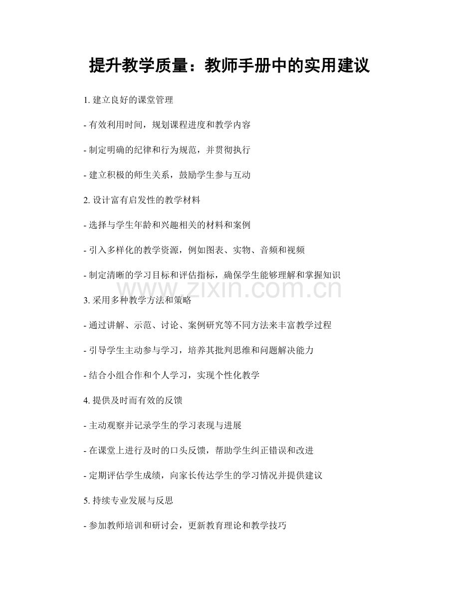 提升教学质量：教师手册中的实用建议.docx_第1页