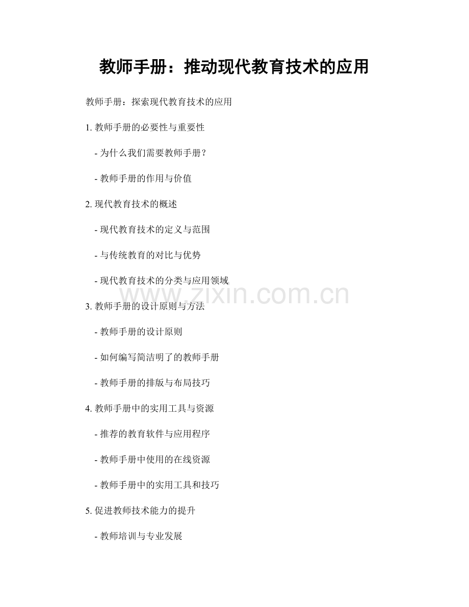 教师手册：推动现代教育技术的应用.docx_第1页