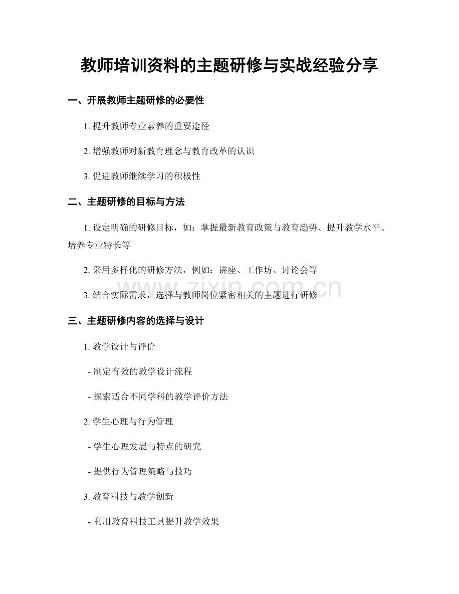 教师培训资料的主题研修与实战经验分享.docx_第1页