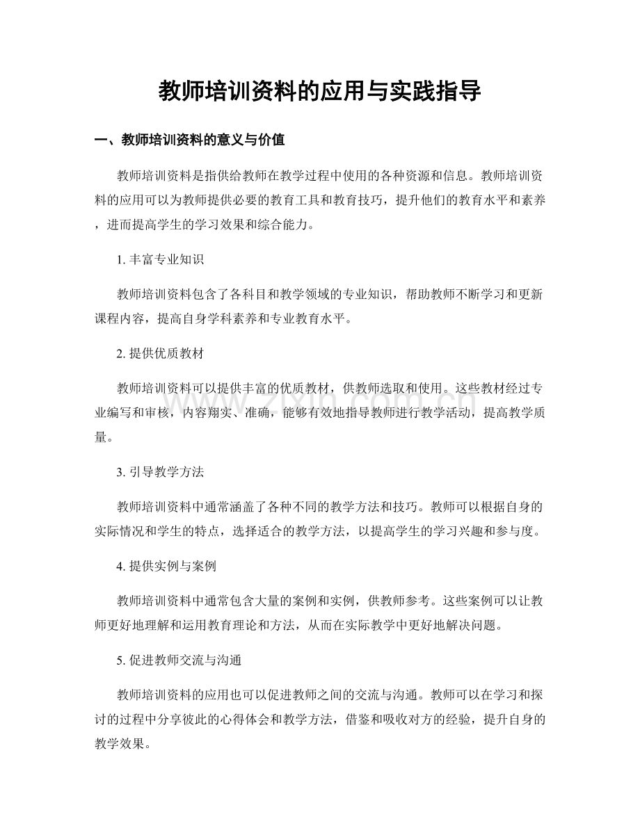 教师培训资料的应用与实践指导.docx_第1页
