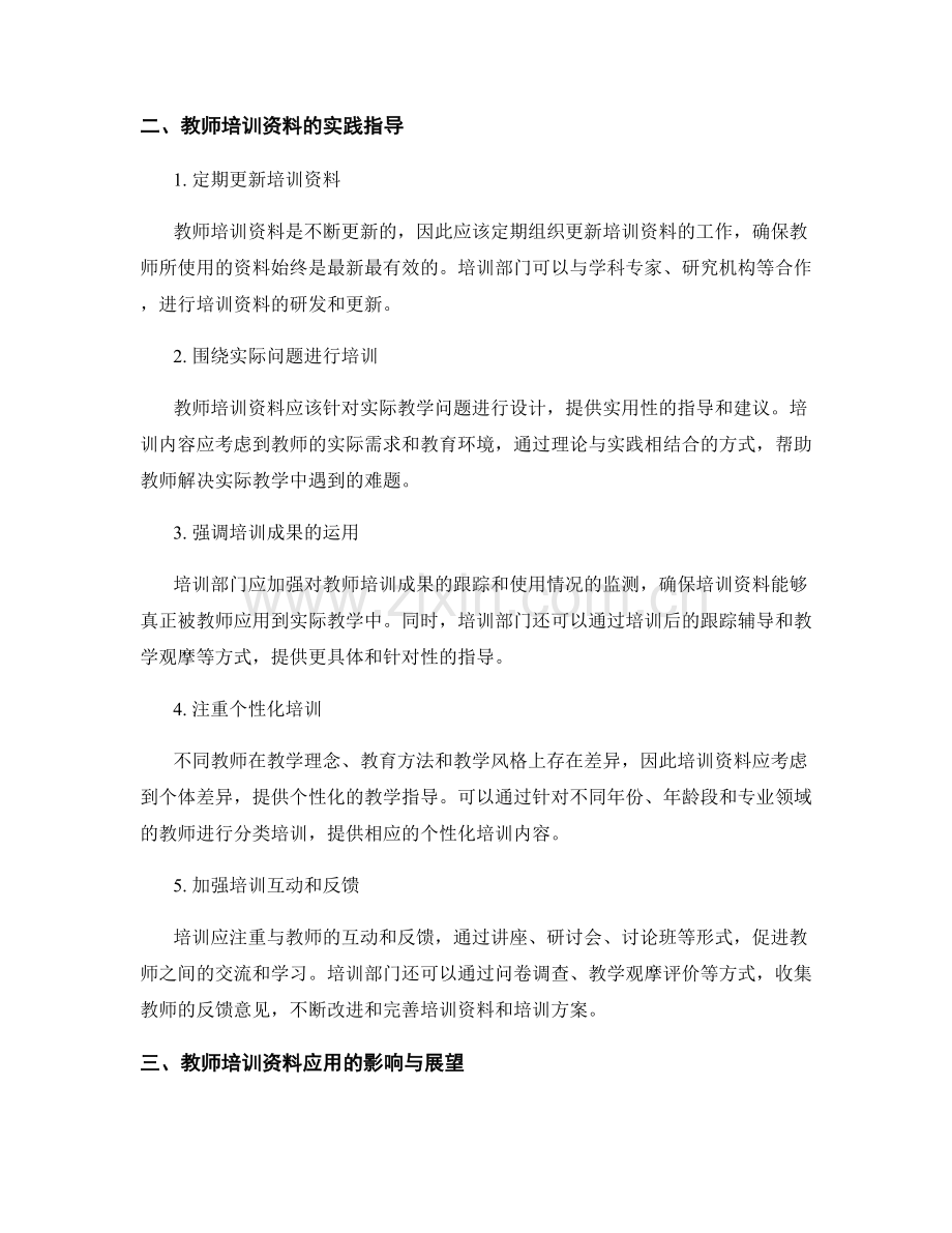 教师培训资料的应用与实践指导.docx_第2页