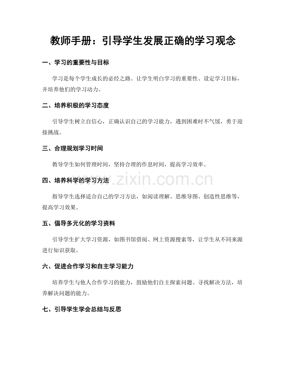 教师手册：引导学生发展正确的学习观念.docx_第1页