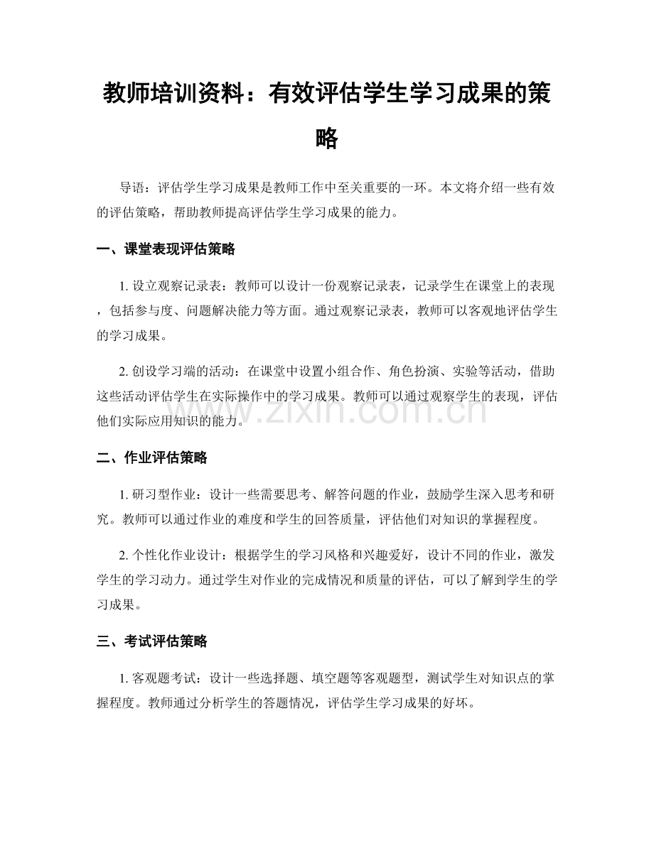 教师培训资料：有效评估学生学习成果的策略.docx_第1页
