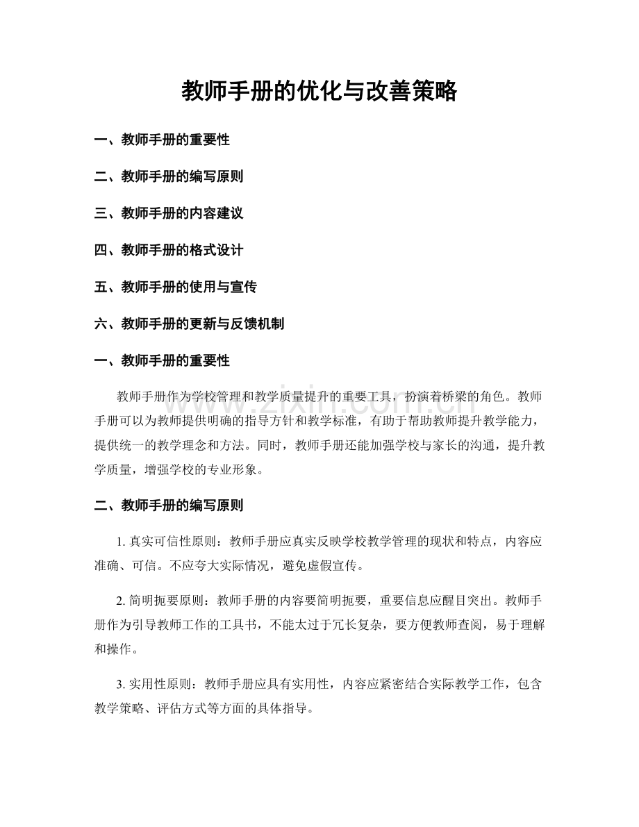 教师手册的优化与改善策略.docx_第1页