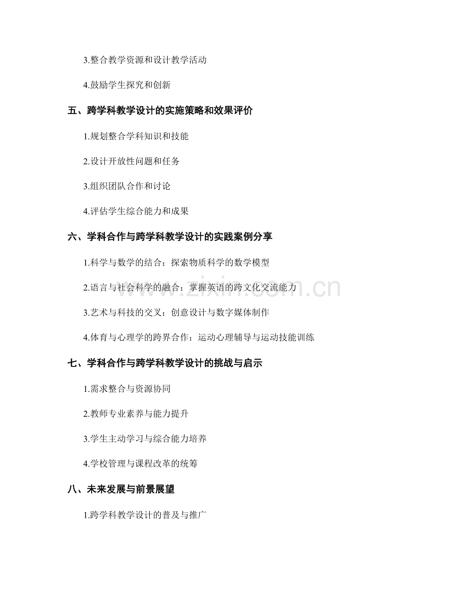 教师发展计划的学科合作与跨学科教学设计.docx_第2页