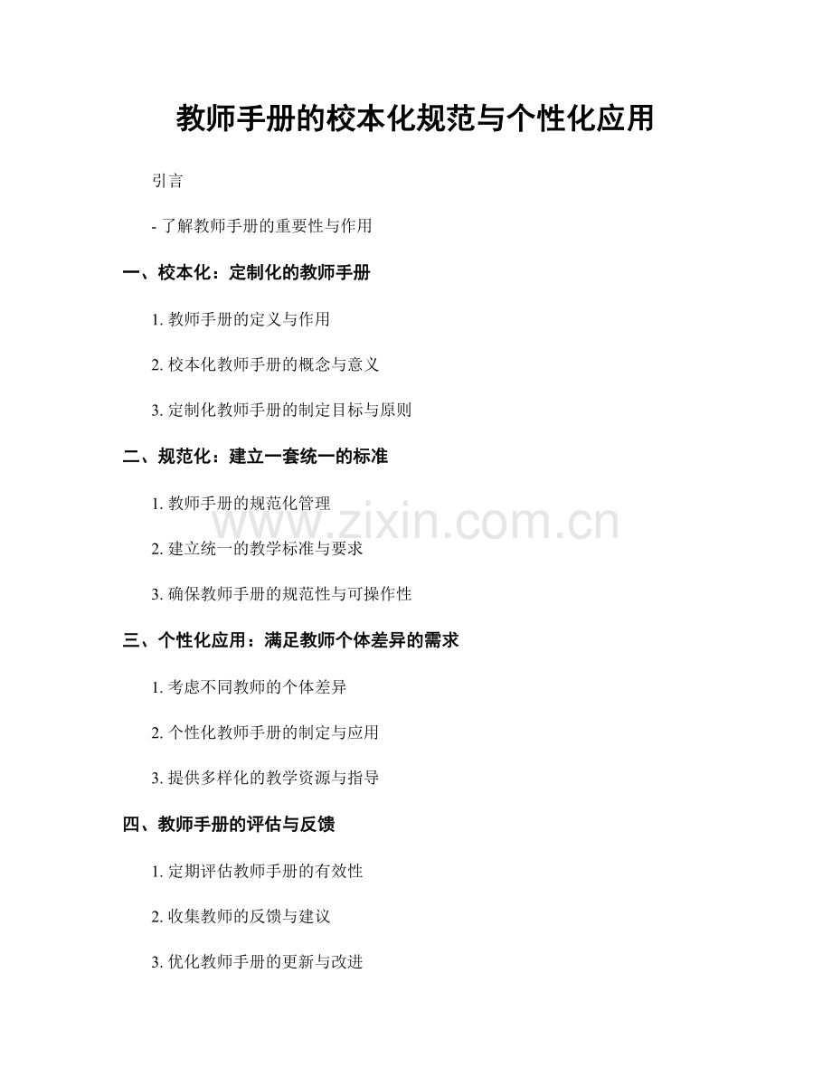 教师手册的校本化规范与个性化应用.docx_第1页