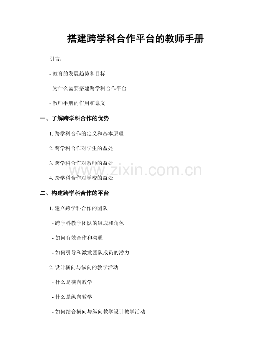 搭建跨学科合作平台的教师手册.docx_第1页