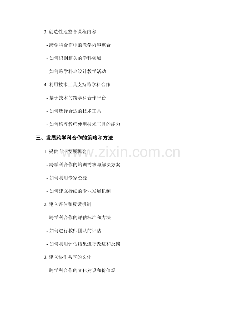 搭建跨学科合作平台的教师手册.docx_第2页